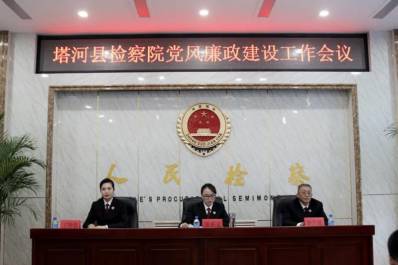 塔河县检察院组织召开党风廉政建设工作会议
